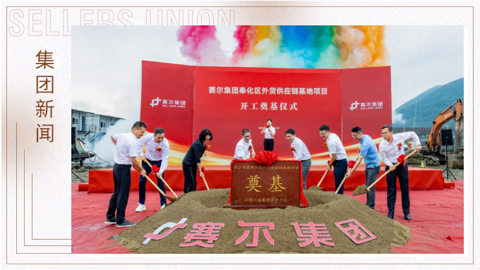 賽爾集團奉化區外貿供應鏈基地項目正式開工，構筑業務發展新基石